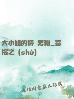 大小姐的特種男秘