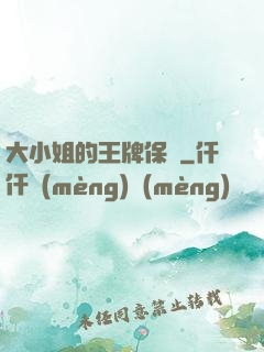 大小姐的王牌保鏢