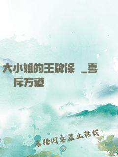 大小姐的王牌保鏢