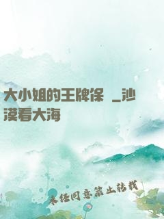 大小姐的王牌保鏢