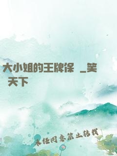 大小姐的王牌保鏢