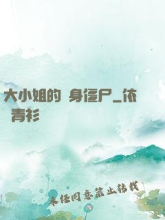 大小姐的貼身僵尸