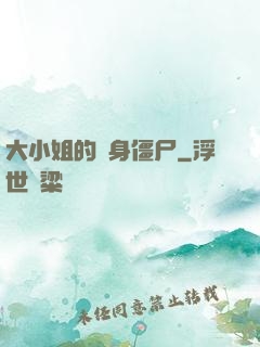 大小姐的貼身僵尸