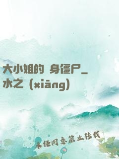大小姐的貼身僵尸
