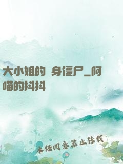 大小姐的貼身僵尸