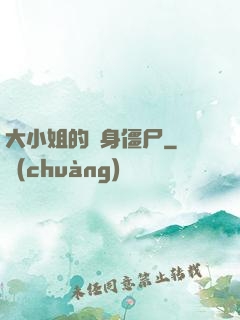 大小姐的貼身僵尸