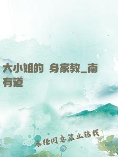 大小姐的貼身家教
