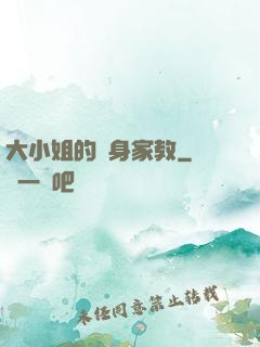大小姐的貼身家教