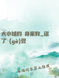 大小姐的貼身家教