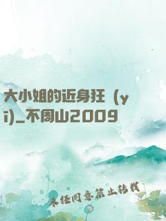 大小姐的近身狂醫(yī)
