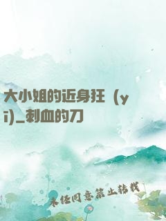 大小姐的近身狂醫(yī)