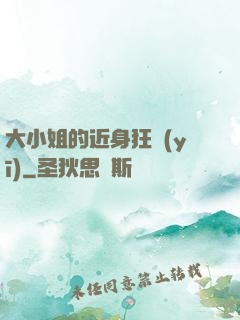 大小姐的近身狂醫(yī)