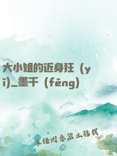 大小姐的近身狂醫(yī)