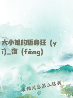 大小姐的近身狂醫(yī)