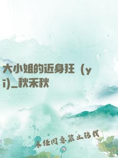 大小姐的近身狂醫(yī)