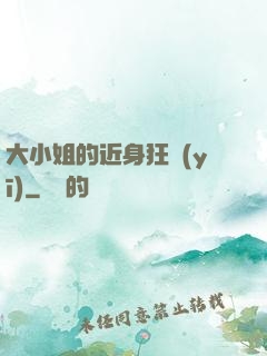 大小姐的近身狂醫(yī)