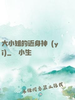 大小姐的近身神醫(yī)