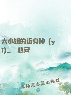大小姐的近身神醫(yī)