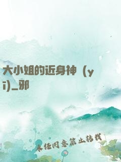 大小姐的近身神醫(yī)
