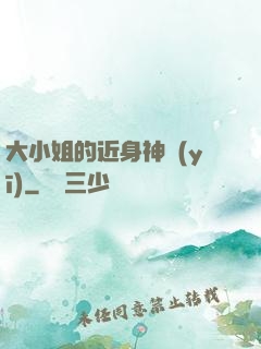 大小姐的近身神醫(yī)