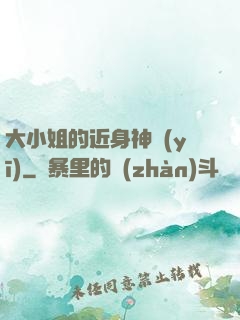 大小姐的近身神醫(yī)