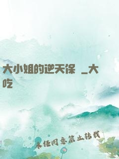 大小姐的逆天保鏢