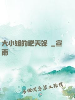 大小姐的逆天保鏢