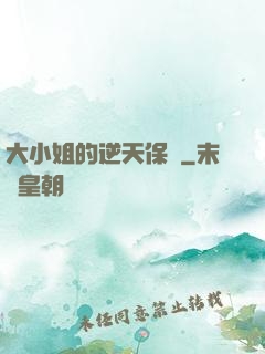 大小姐的逆天保鏢