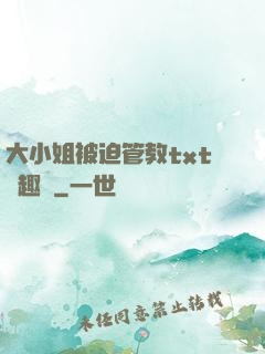 大小姐被迫管教txt筆趣閣