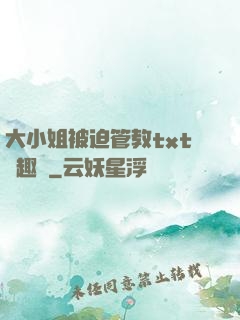 大小姐被迫管教txt筆趣閣