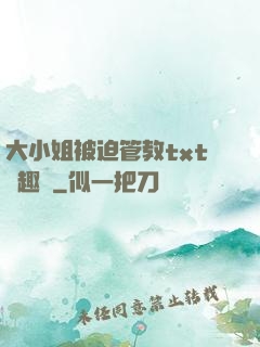 大小姐被迫管教txt筆趣閣