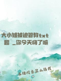 大小姐被迫管教txt筆趣閣