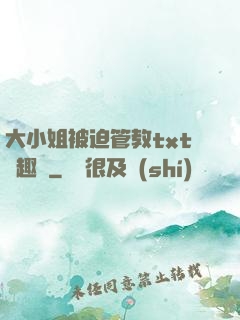 大小姐被迫管教txt筆趣閣