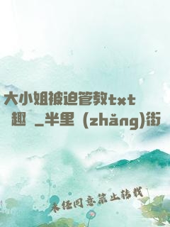 大小姐被迫管教txt筆趣閣