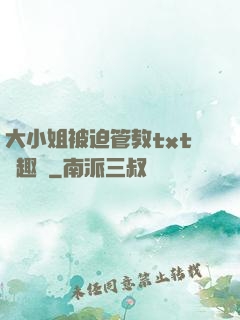 大小姐被迫管教txt筆趣閣