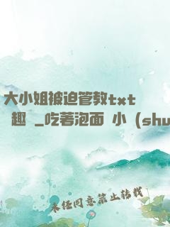 大小姐被迫管教txt筆趣閣