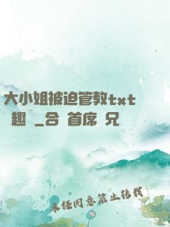 大小姐被迫管教txt筆趣閣