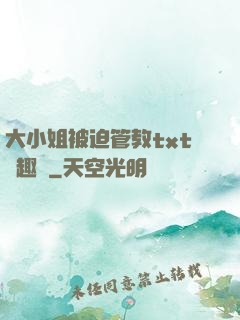 大小姐被迫管教txt筆趣閣