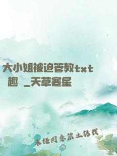 大小姐被迫管教txt筆趣閣