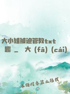 大小姐被迫管教txt筆趣閣