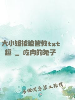 大小姐被迫管教txt筆趣閣
