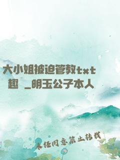 大小姐被迫管教txt筆趣閣