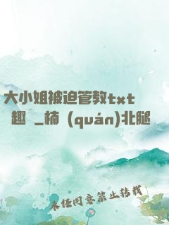 大小姐被迫管教txt筆趣閣