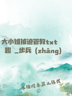 大小姐被迫管教txt筆趣閣