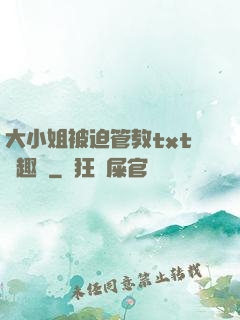 大小姐被迫管教txt筆趣閣