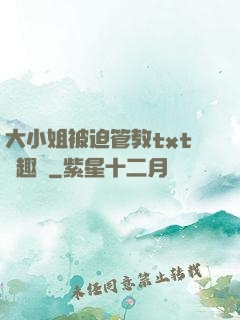 大小姐被迫管教txt筆趣閣