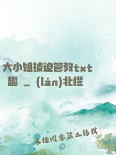 大小姐被迫管教txt筆趣閣