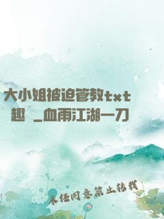 大小姐被迫管教txt筆趣閣