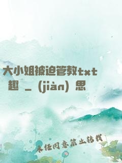 大小姐被迫管教txt筆趣閣