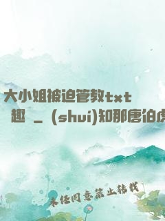 大小姐被迫管教txt筆趣閣